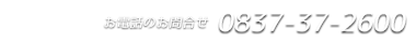 お問合せ tel：0837-37-2600