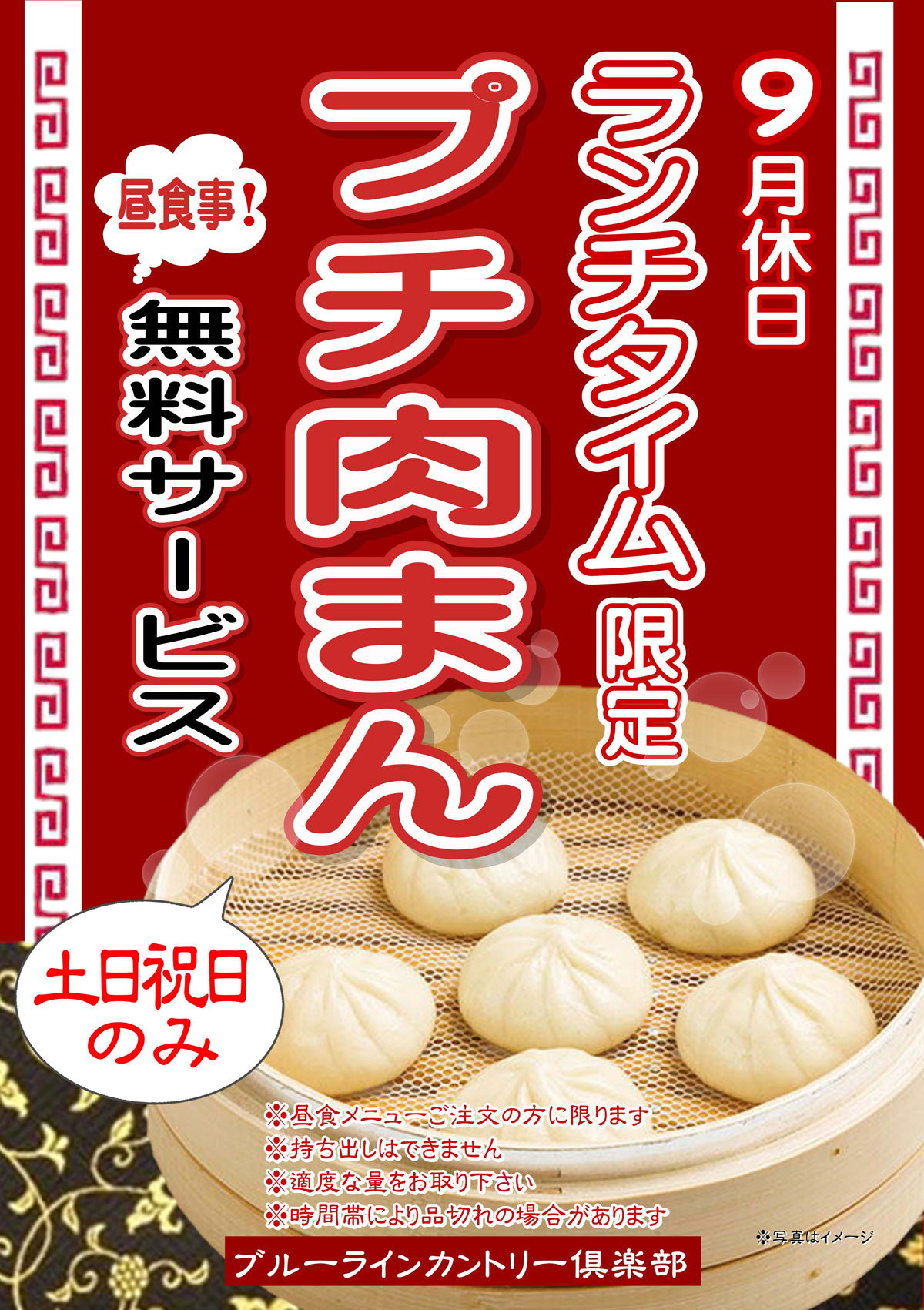 かしわ食べ放題