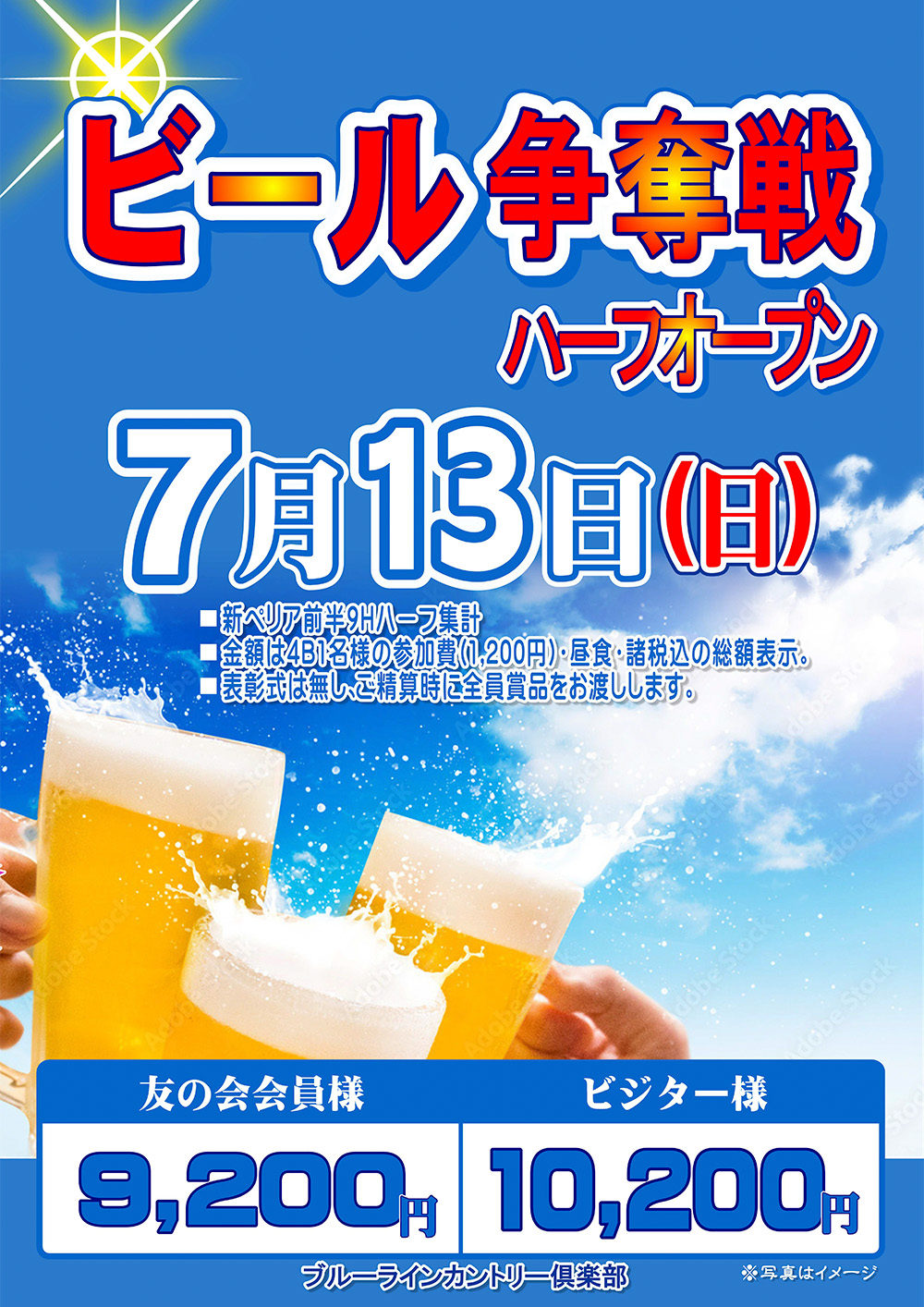 【7月13日（日）開催】ビール争奪戦ハーフオープンのご案内