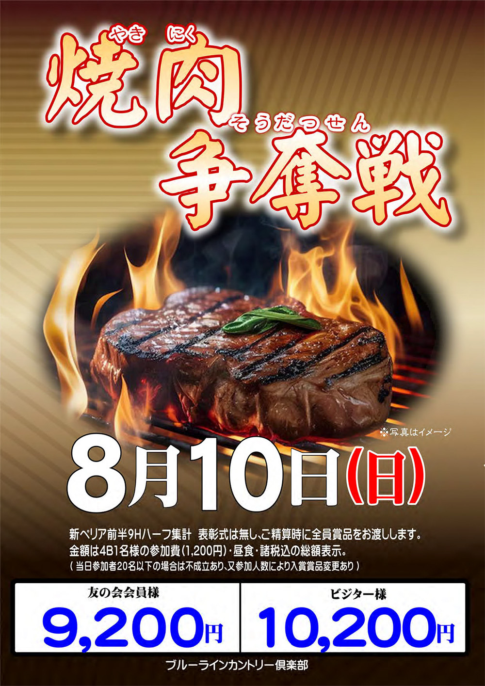 【8月10日（日）開催】焼肉争奪戦ハーフオープンのご案内