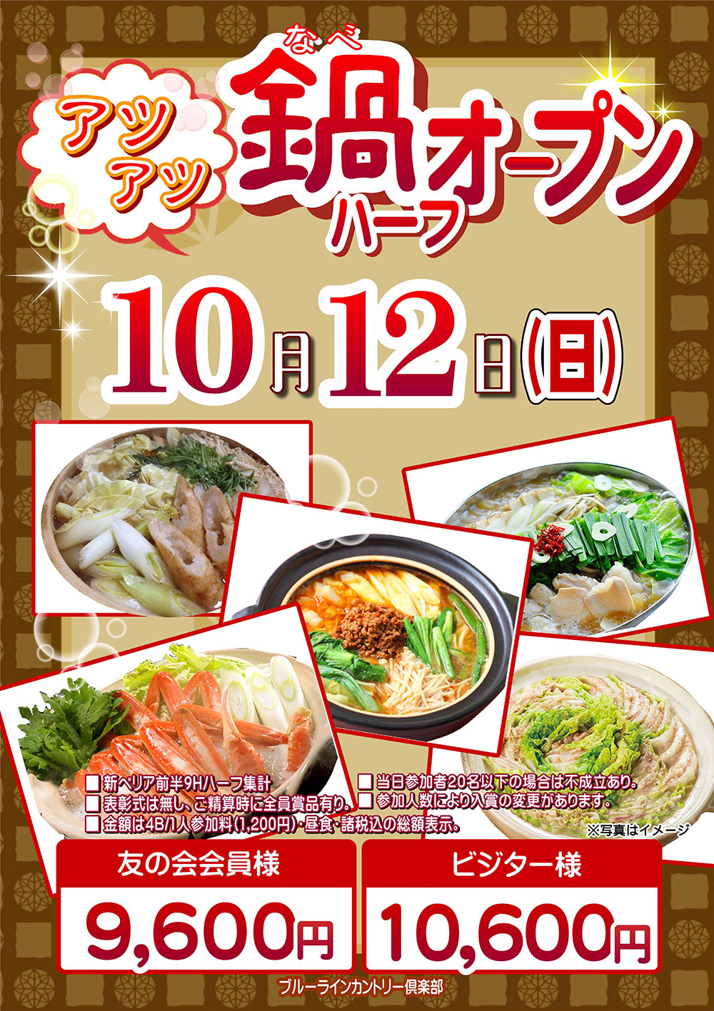 【10月12日（日）開催】アツアツ鍋オープンのご案内