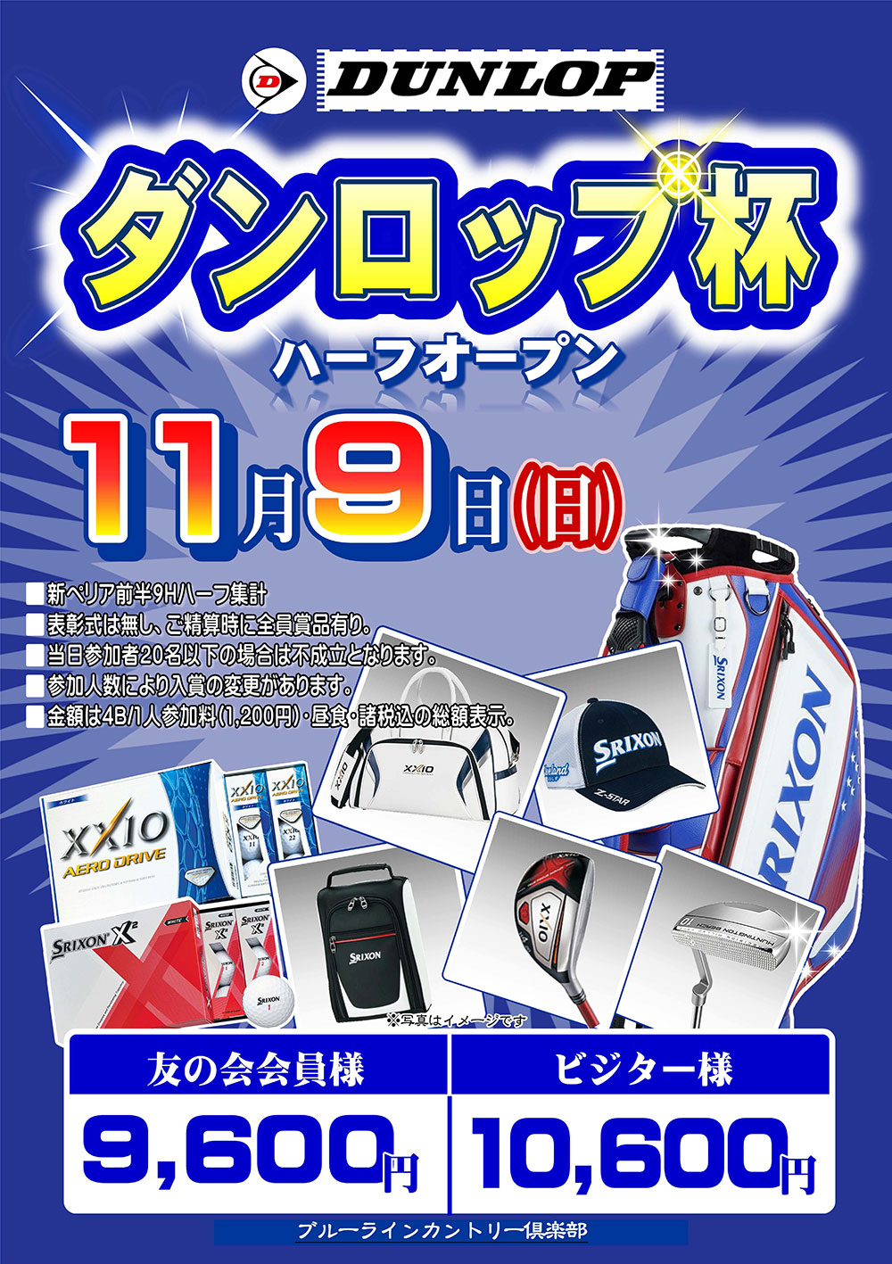 【11月9日（日）開催】ダンロップ杯のご案内