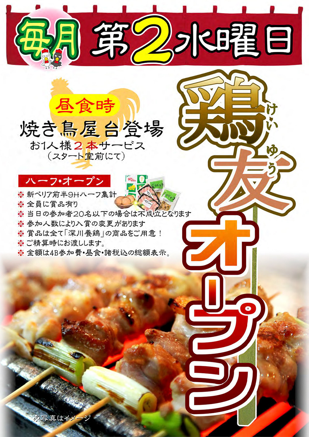 【毎月第2水曜日開催】鶏友オープンのご案内