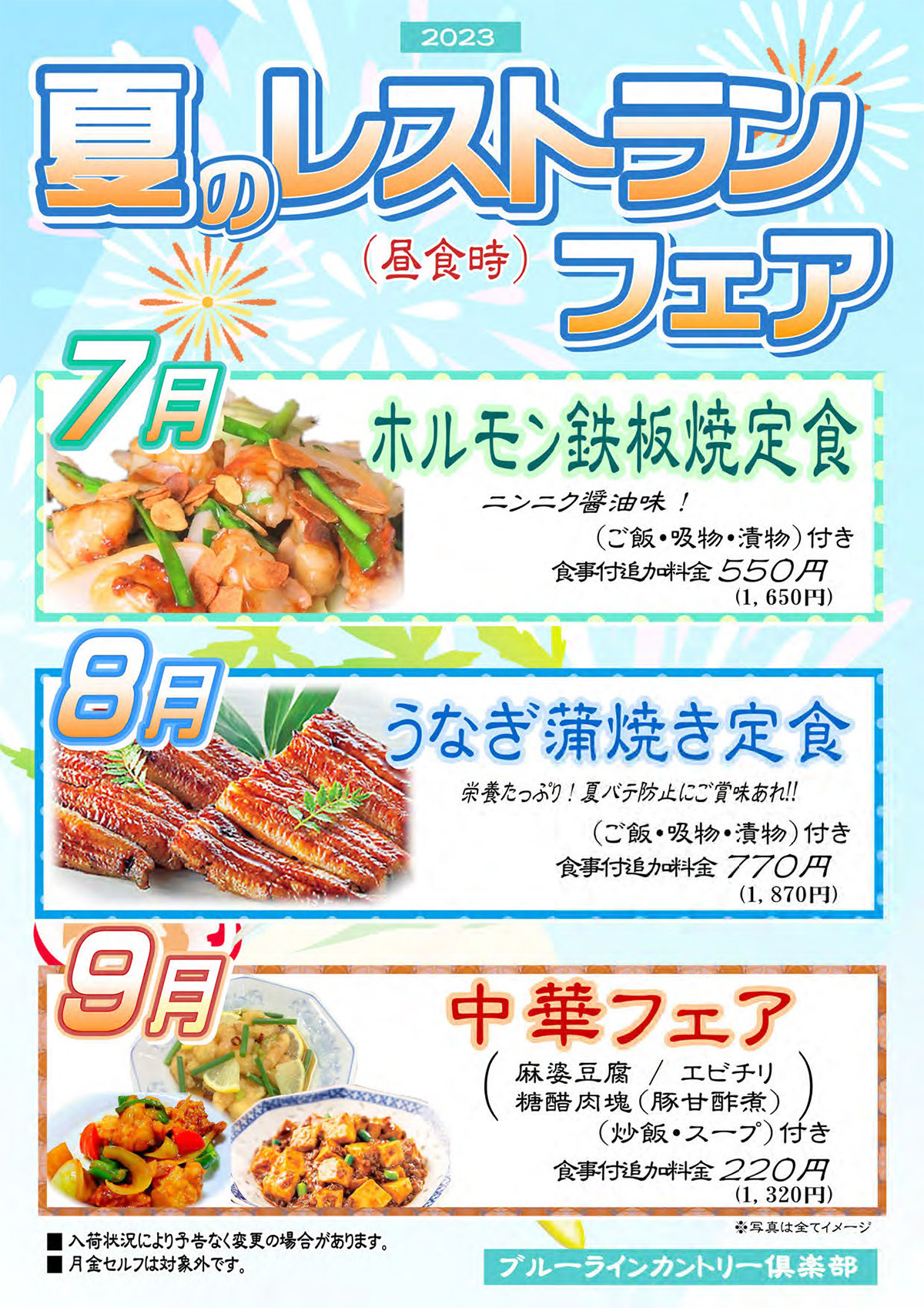 夏のレストランフェア